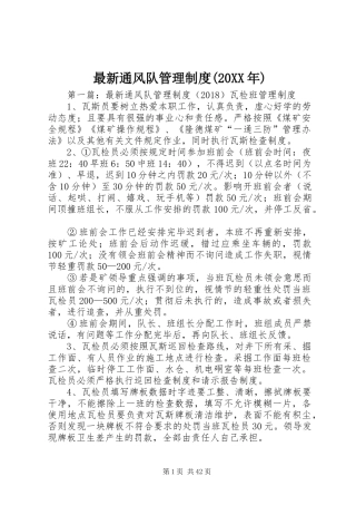最新通风队管理制度(20XX年)
