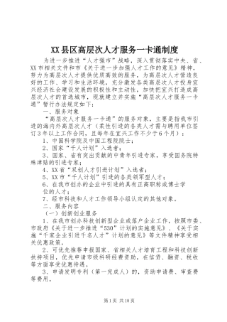 XX县区高层次人才服务一卡通制度