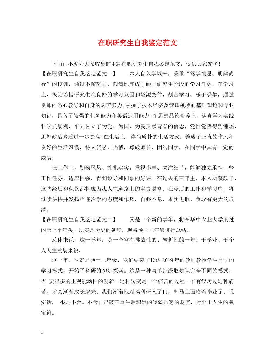 在职研究生自我鉴定范文 _第1页