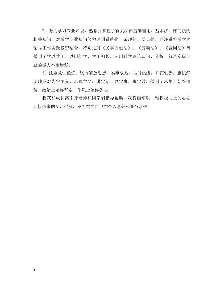 在职研究生自我鉴定范文 _第3页