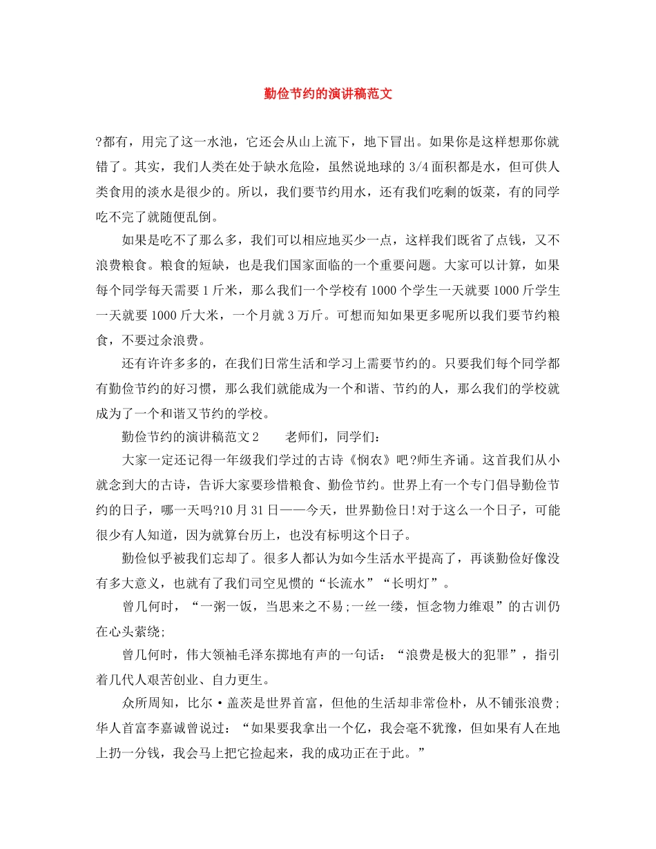勤俭节约的演讲稿范文 _第1页