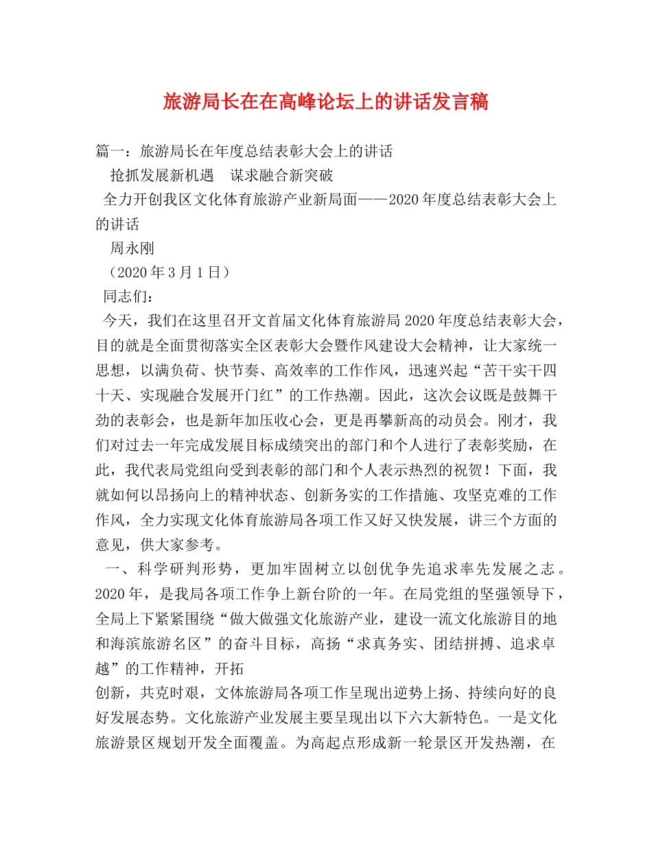 旅游局长在在高峰论坛上的讲话发言稿2 _第1页