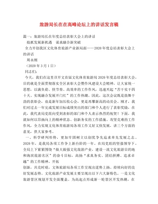 旅游局长在在高峰论坛上的讲话发言稿2 