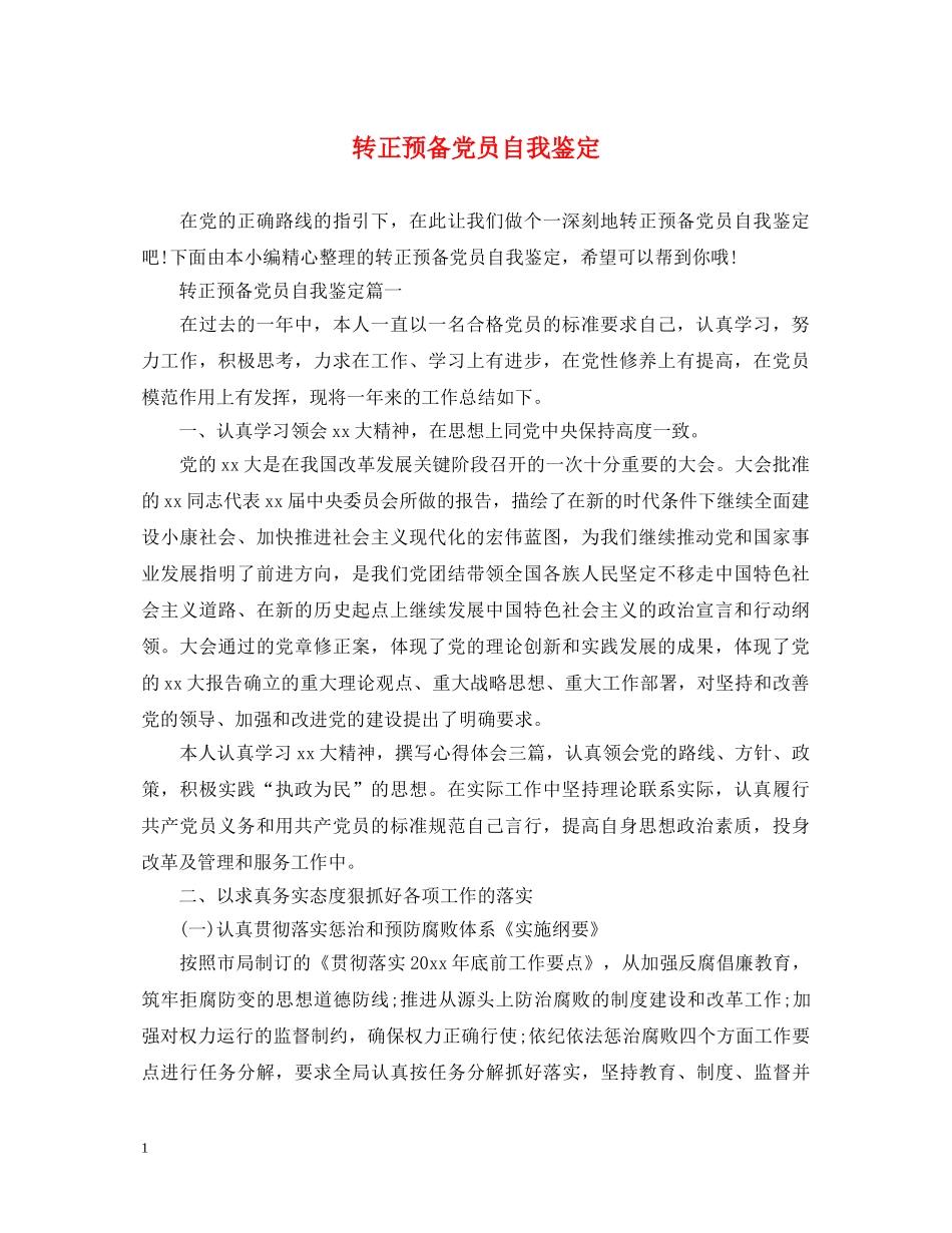 转正预备党员自我鉴定 _第1页