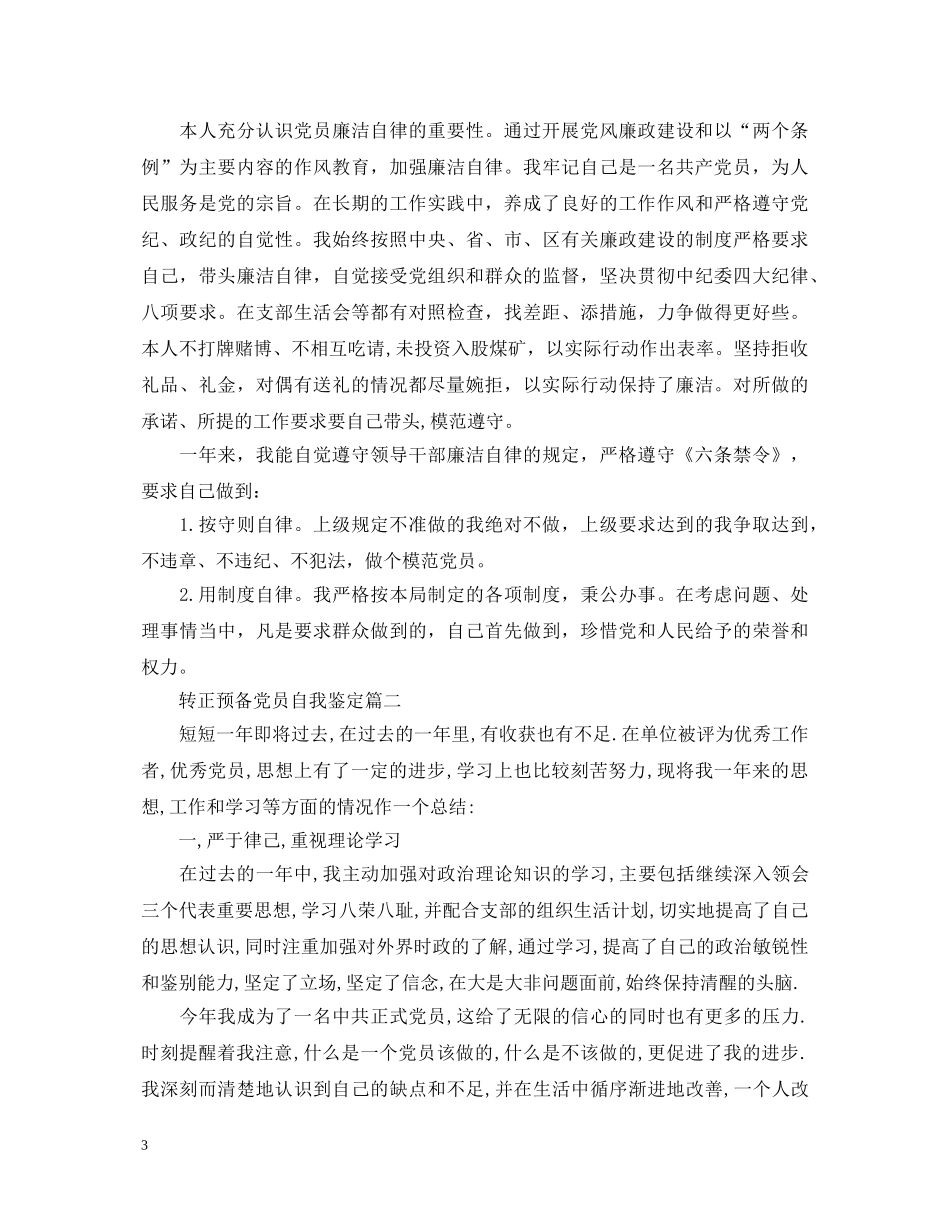 转正预备党员自我鉴定 _第3页