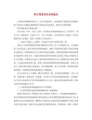 转正预备党员自我鉴定 