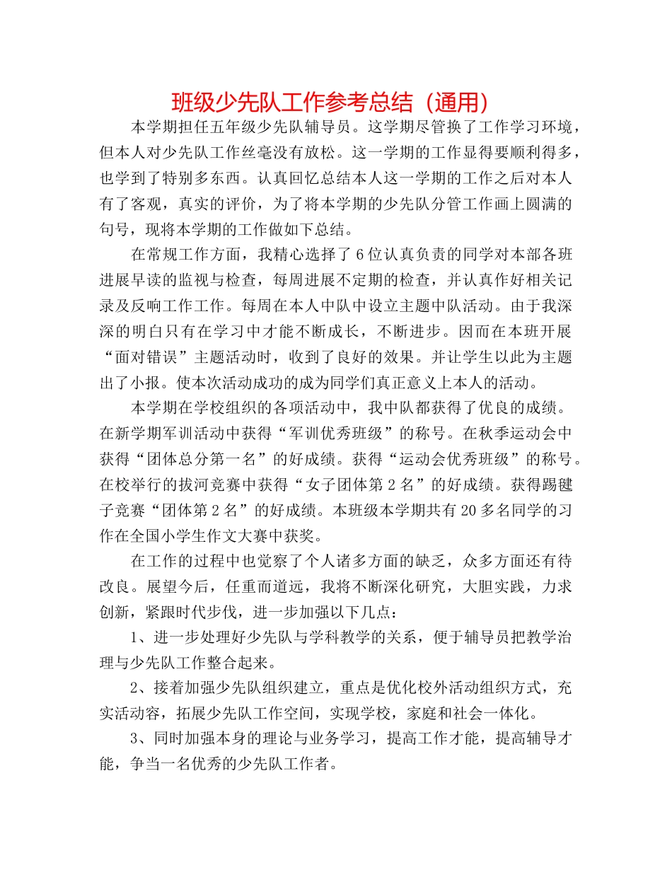 班级少先队工作参考总结（通用） _第1页