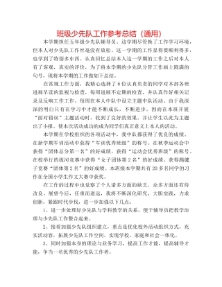 班级少先队工作参考总结（通用） 