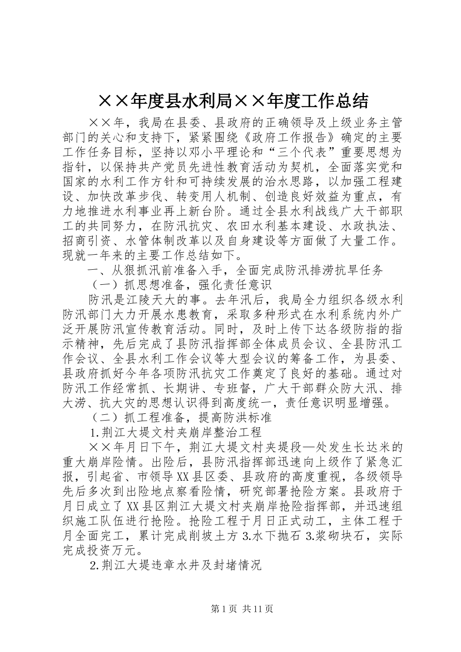 ××年度县水利局××年度工作总结_第1页
