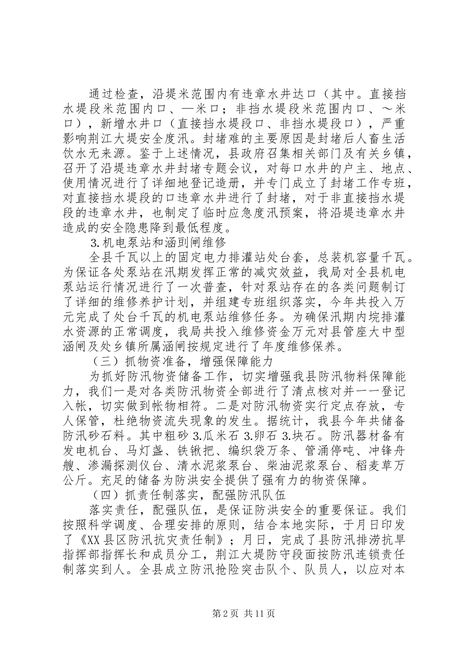 ××年度县水利局××年度工作总结_第2页