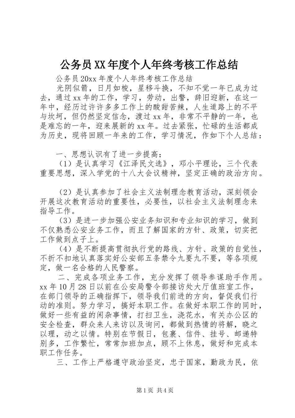 公务员XX年度个人年终考核工作总结 _第1页