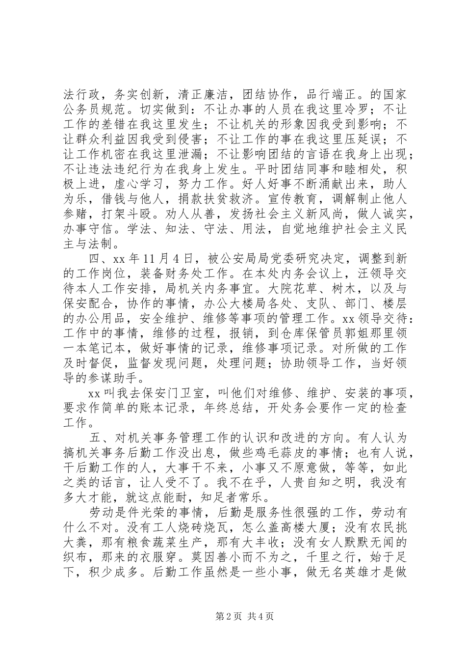 公务员XX年度个人年终考核工作总结 _第2页