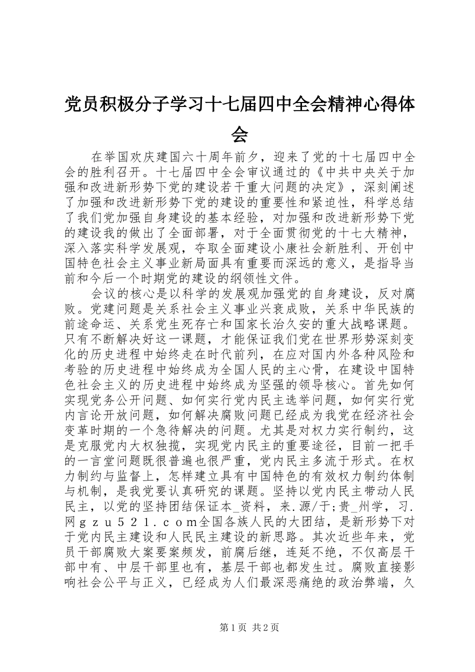 党员积极分子学习十七届四中全会精神体会心得_第1页