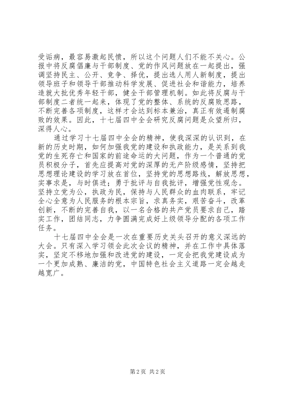 党员积极分子学习十七届四中全会精神体会心得_第2页