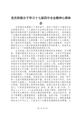 党员积极分子学习十七届四中全会精神体会心得