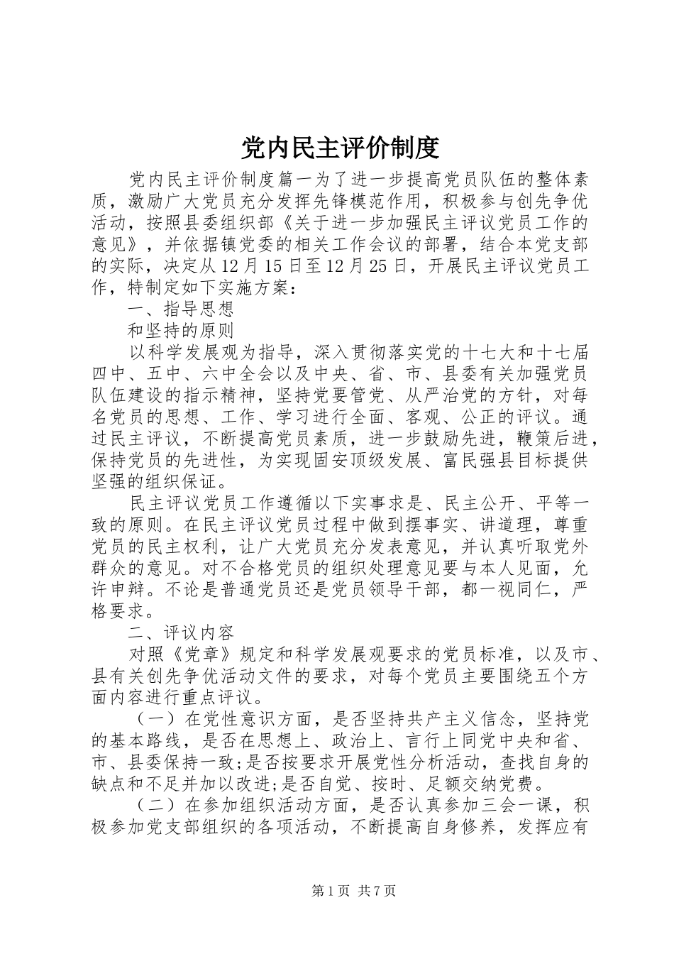 党内民主评价制度_第1页