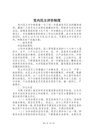 党内民主评价制度