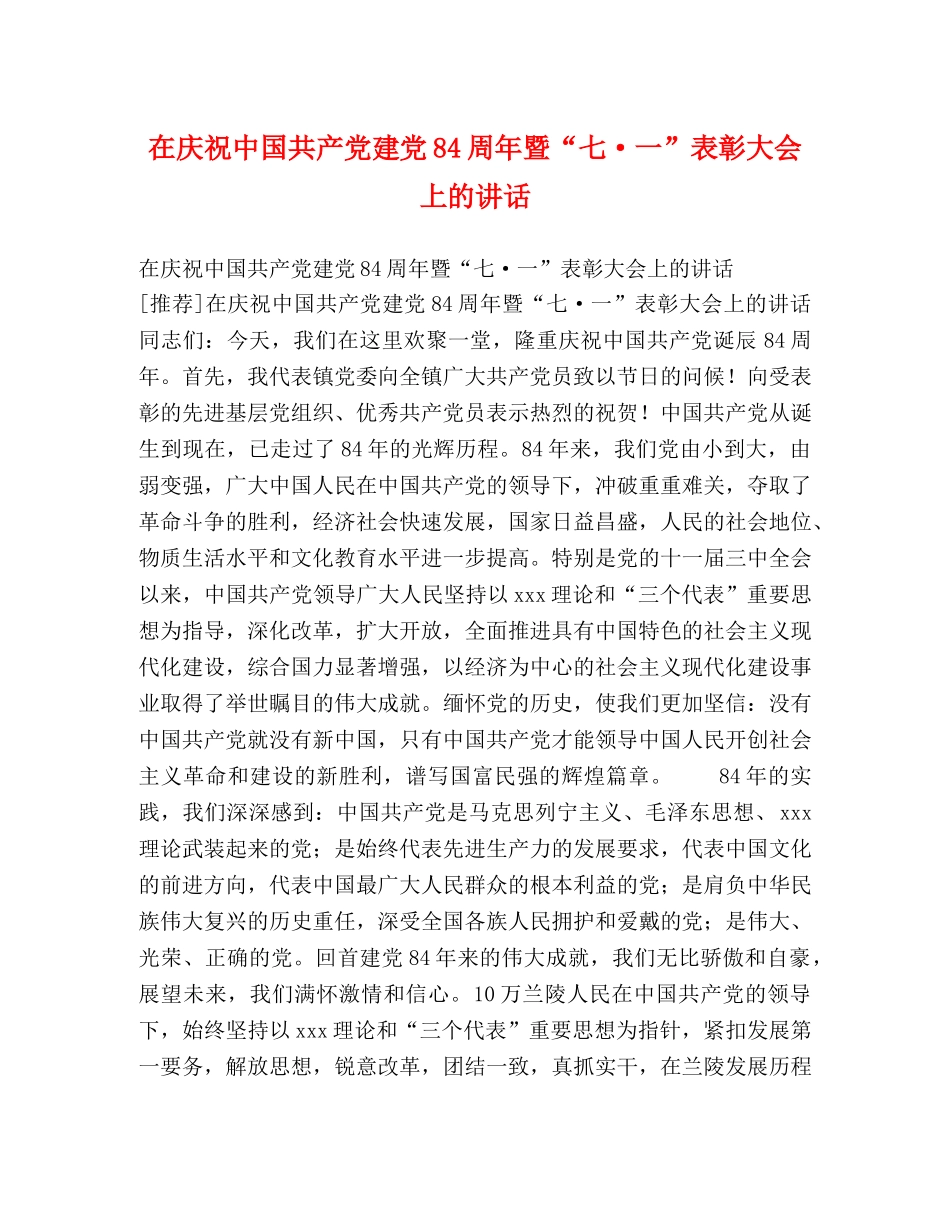 在庆祝中国共产党建党84周年暨“七·一”表彰大会上的讲话 _第1页