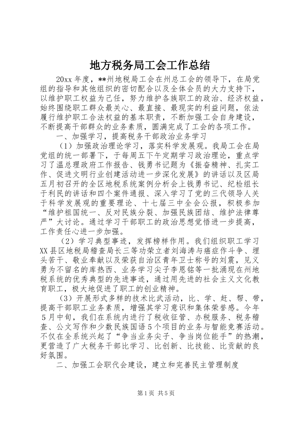 地方税务局工会工作总结 _第1页