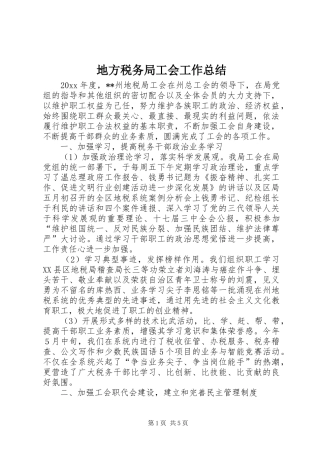 地方税务局工会工作总结 