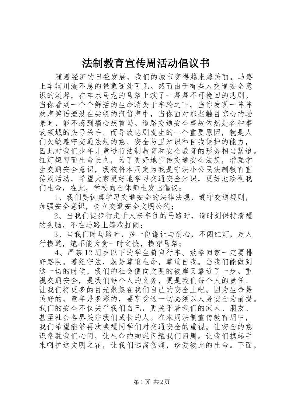 法制教育宣传周活动倡议书_第1页