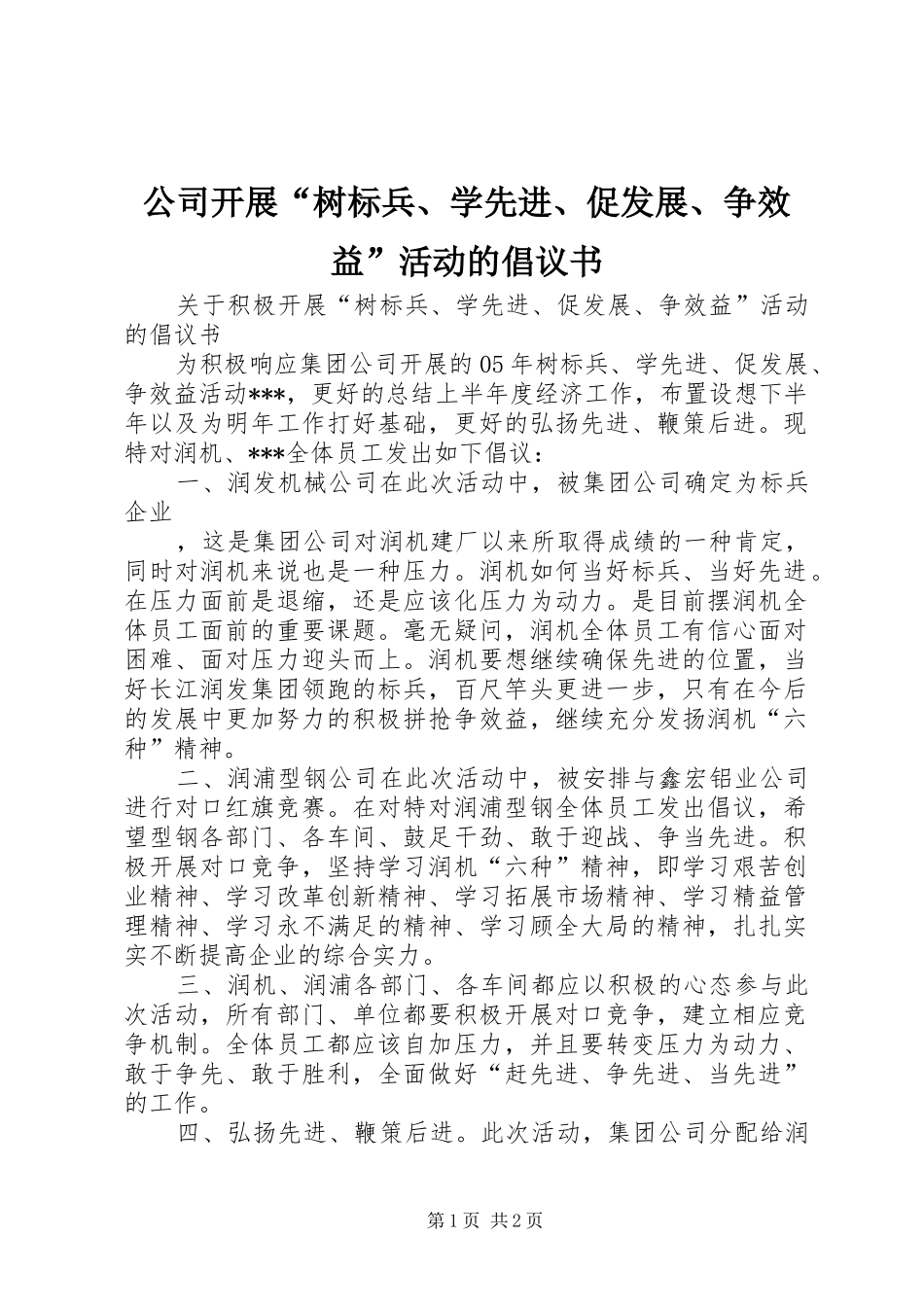 公司开展“树标兵、学先进、促发展、争效益”活动的倡议书 (6)_第1页