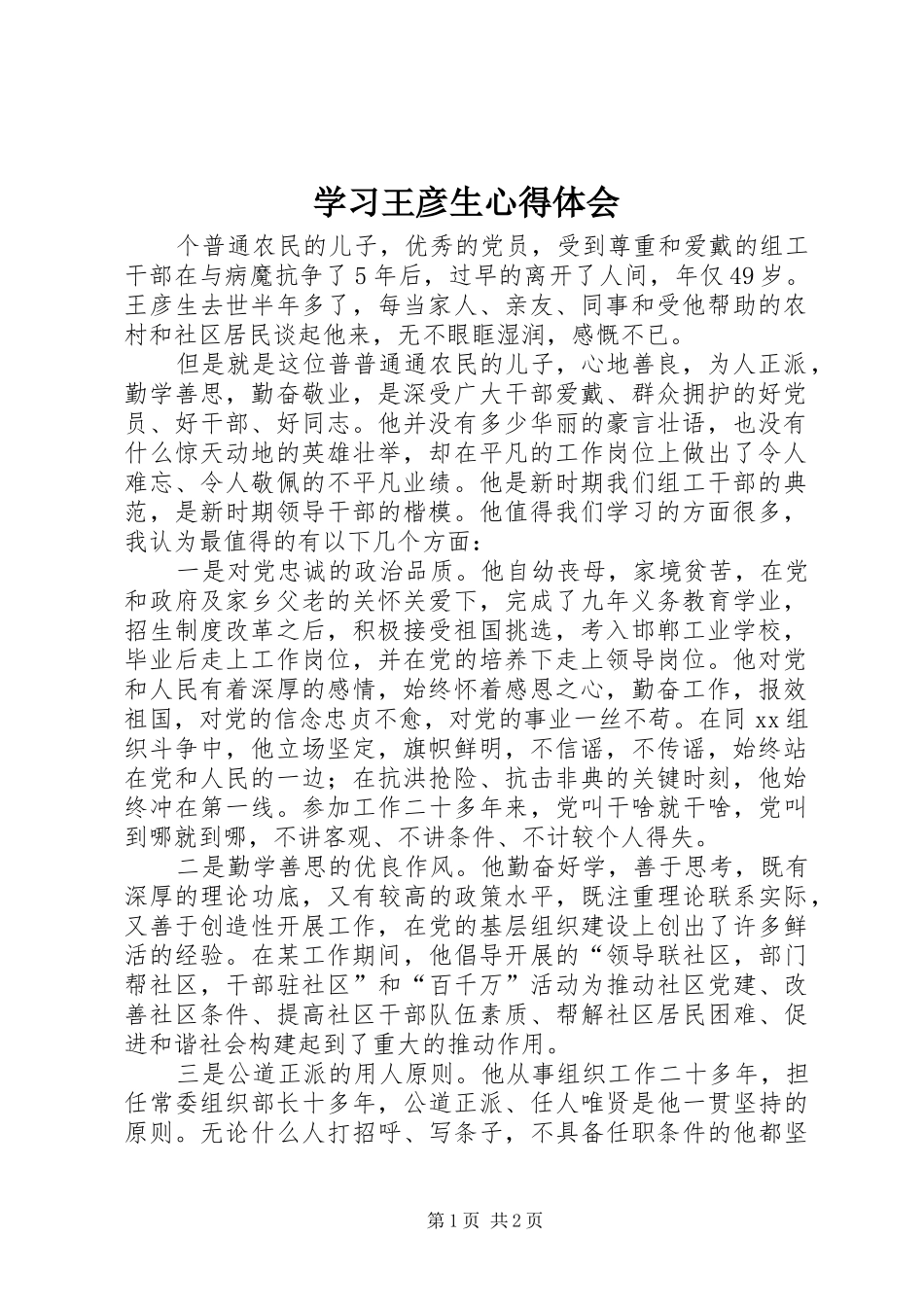 学习王彦生体会心得_第1页