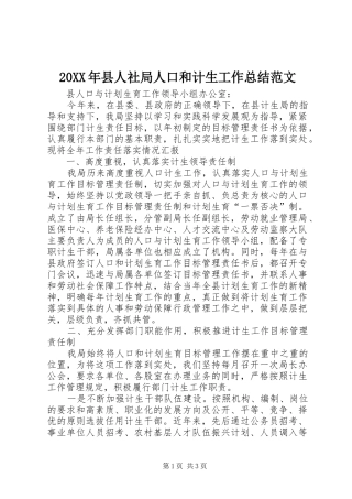 20XX年县人社局人口和计生工作总结范文