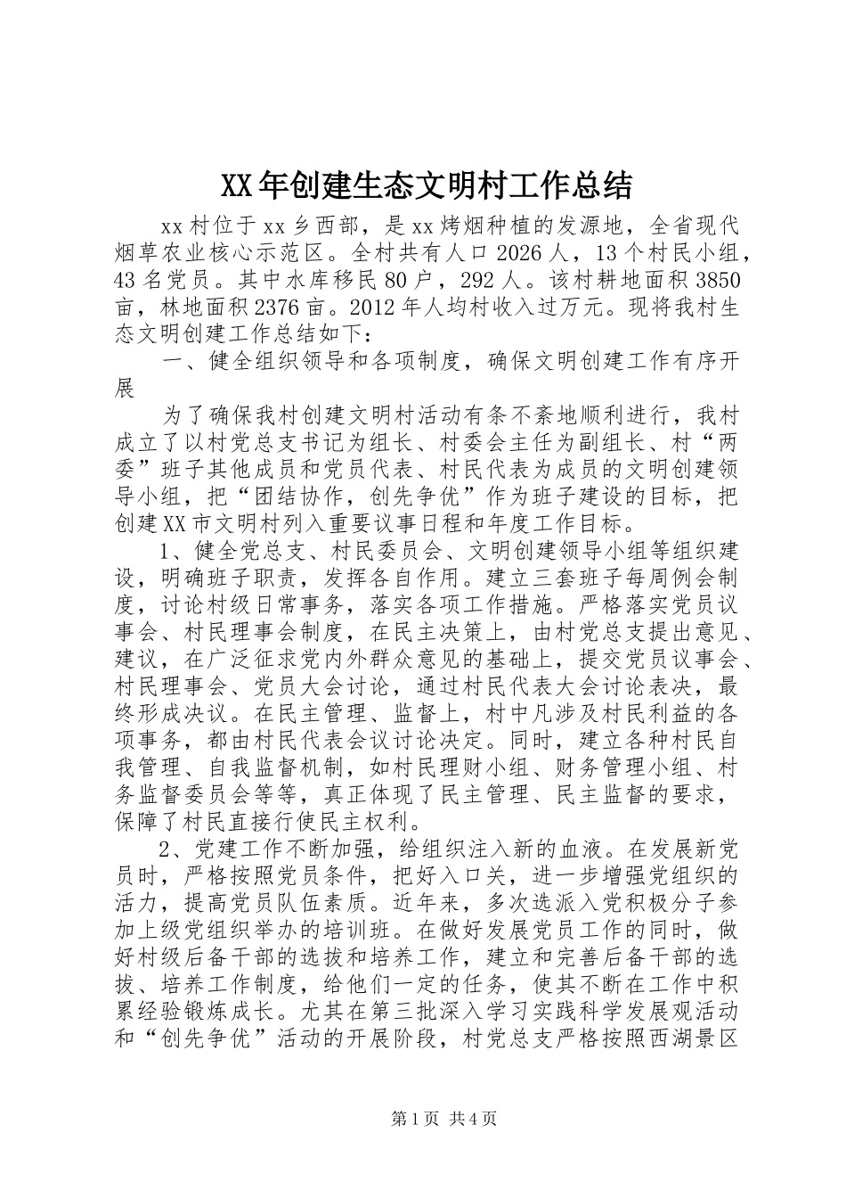 XX年创建生态文明村工作总结_第1页