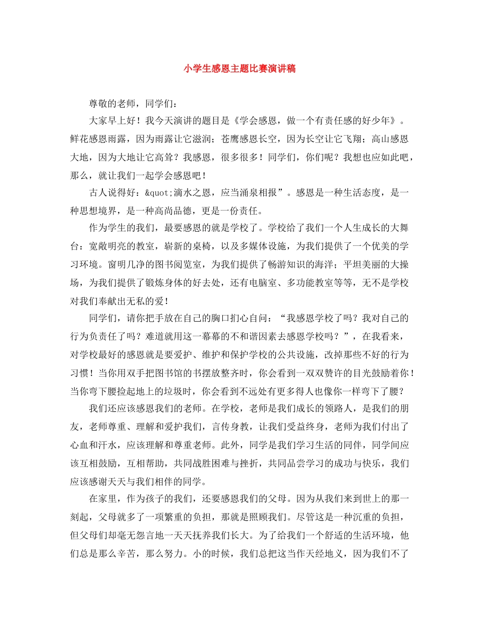 小学生感恩主题比赛演讲稿 _第1页