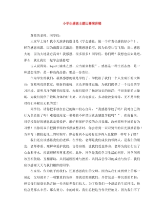 小学生感恩主题比赛演讲稿 