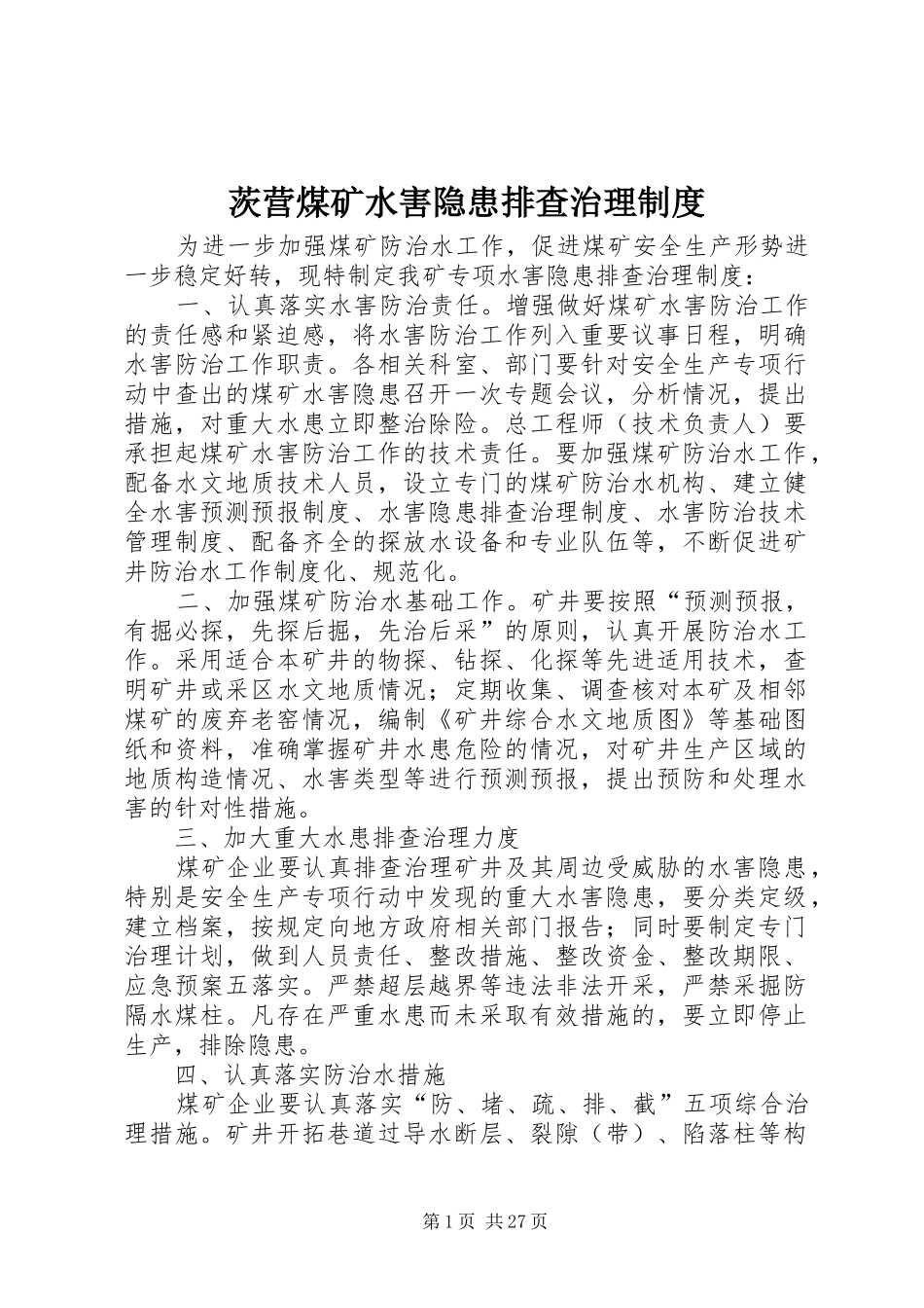 茨营煤矿水害隐患排查治理制度_第1页