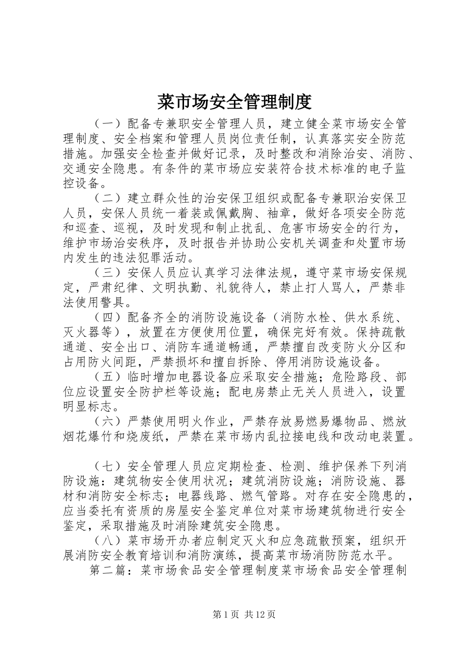菜市场安全管理制度_第1页