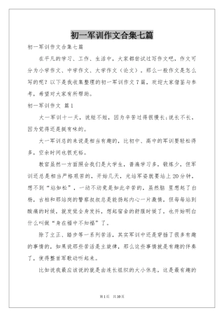 初一军训作文合集七篇