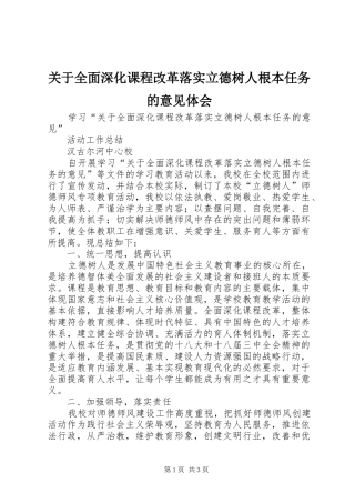 关于全面深化课程改革落实立德树人根本任务的意见体会