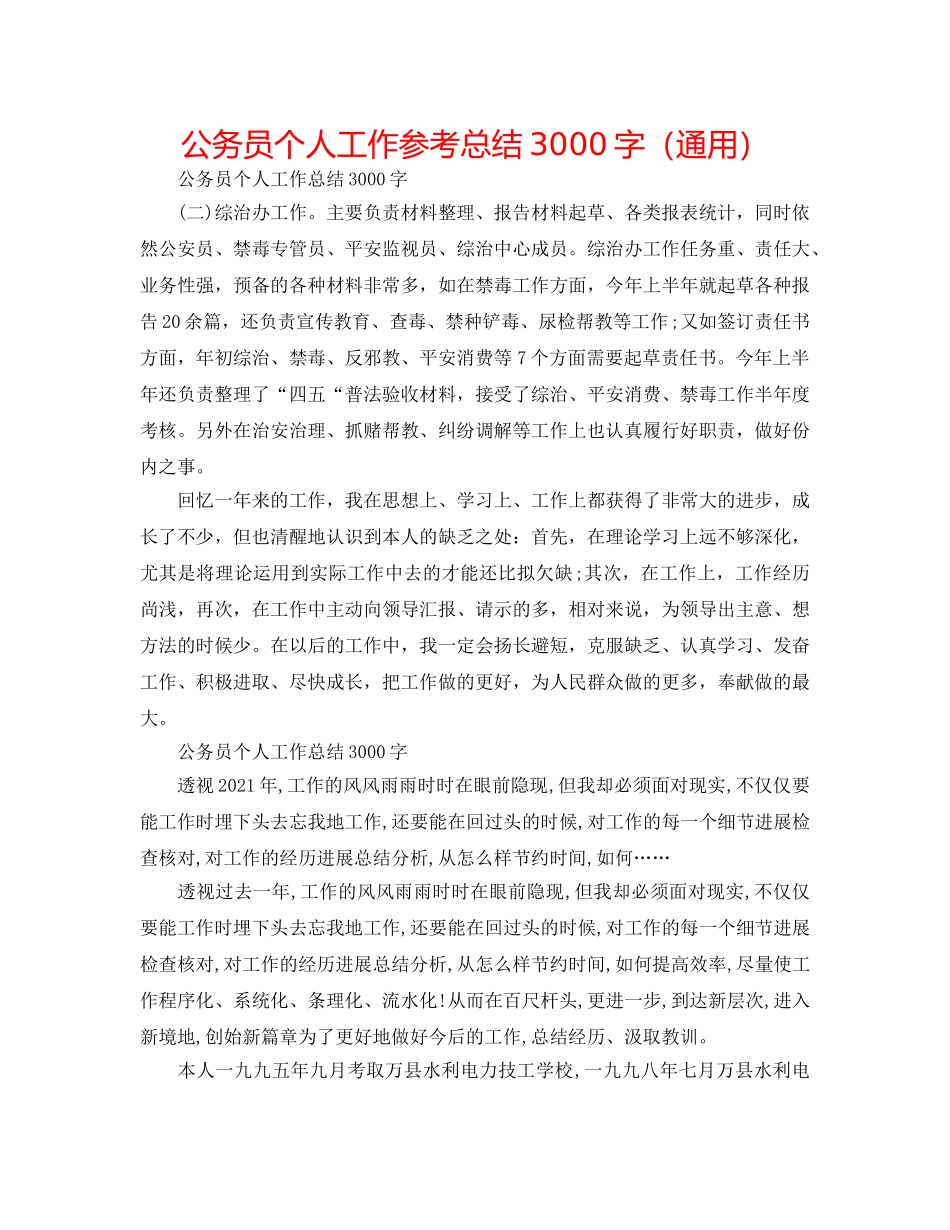 公务员个人工作参考总结3000字（通用） _第1页
