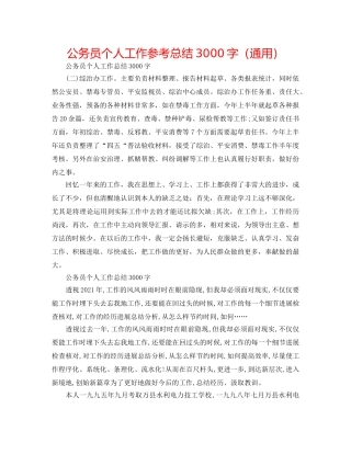 公务员个人工作参考总结3000字（通用） 