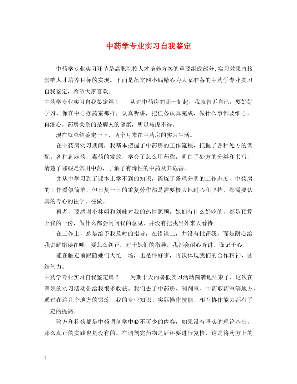 中药学专业实习自我鉴定 _第1页