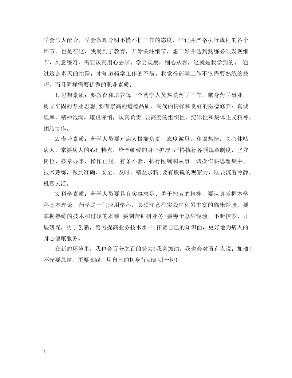 中药学专业实习自我鉴定 _第3页