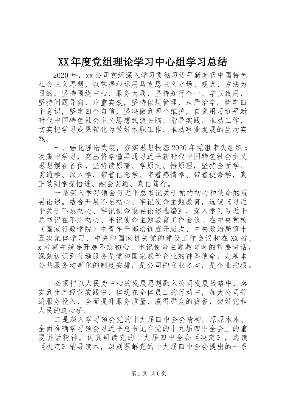 XX年度党组理论学习中心组学习总结_第1页