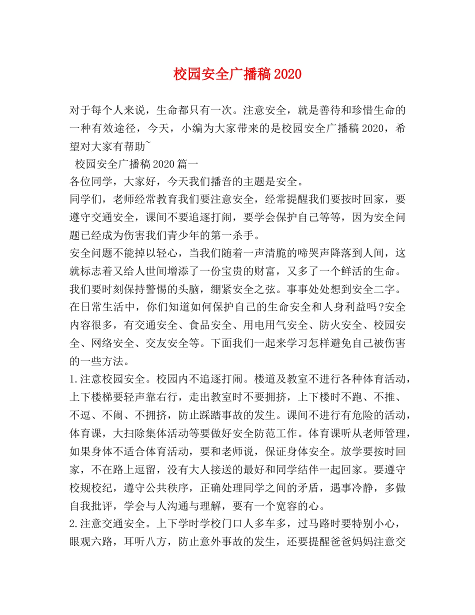 校园安全广播稿2024 _第1页