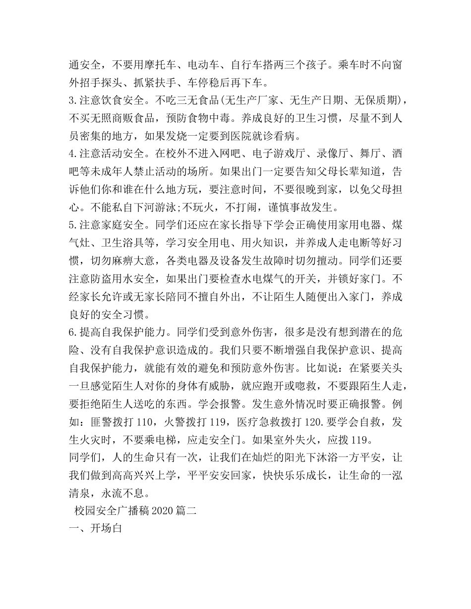 校园安全广播稿2024 _第2页