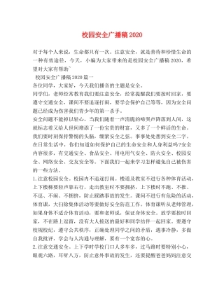校园安全广播稿2024 