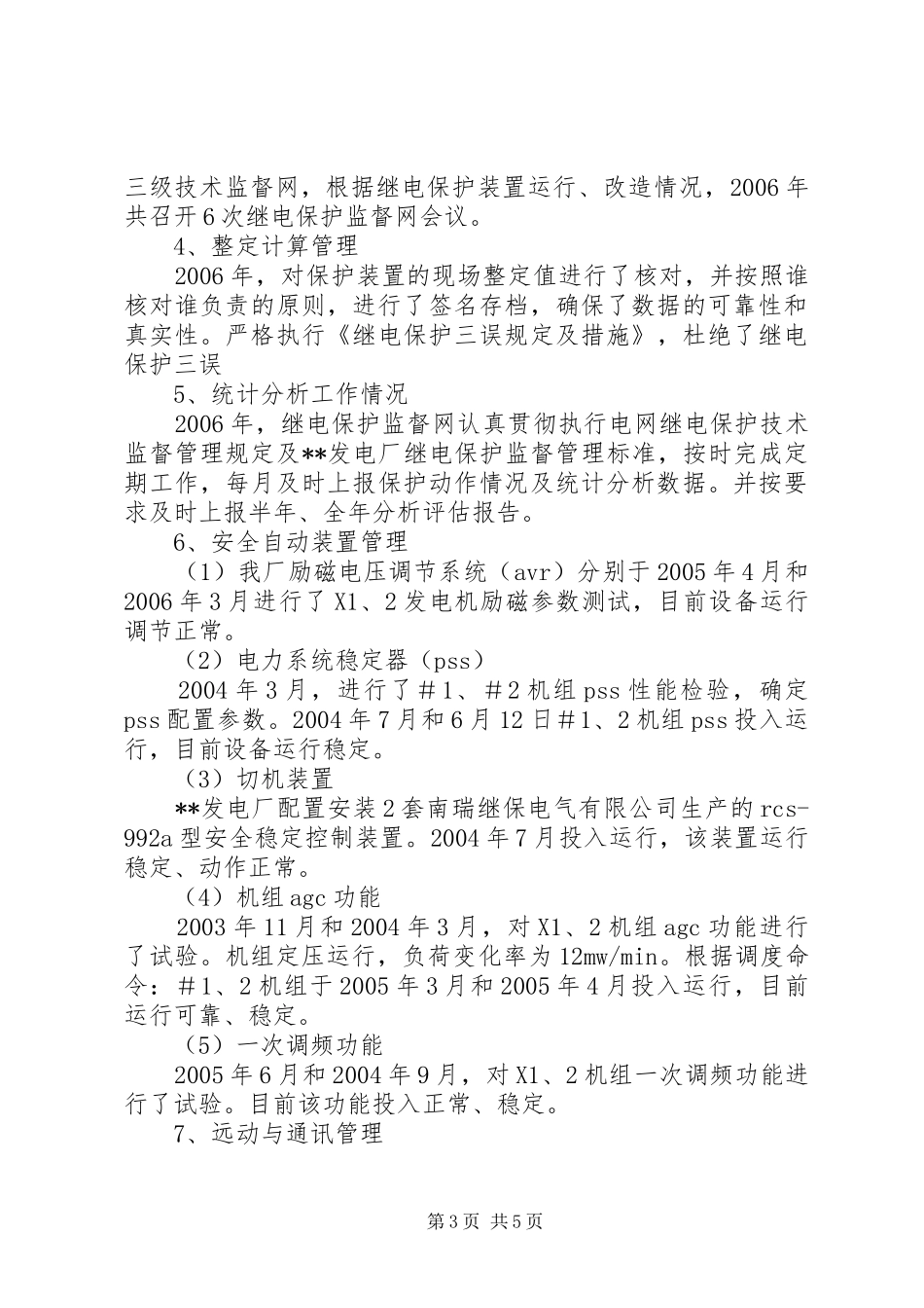 发电厂机网协调工作总结 _第3页