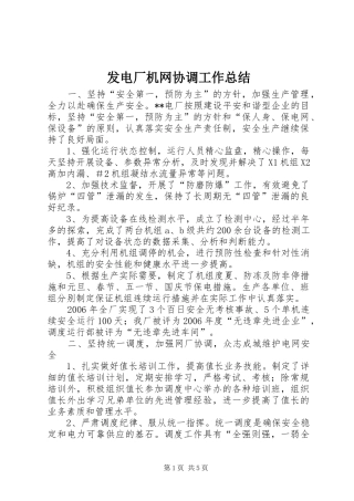 发电厂机网协调工作总结 