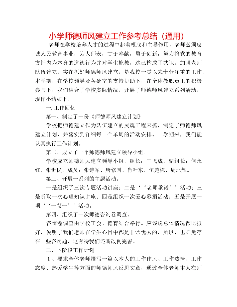 小学师德师风建设工作参考总结（通用） _第1页