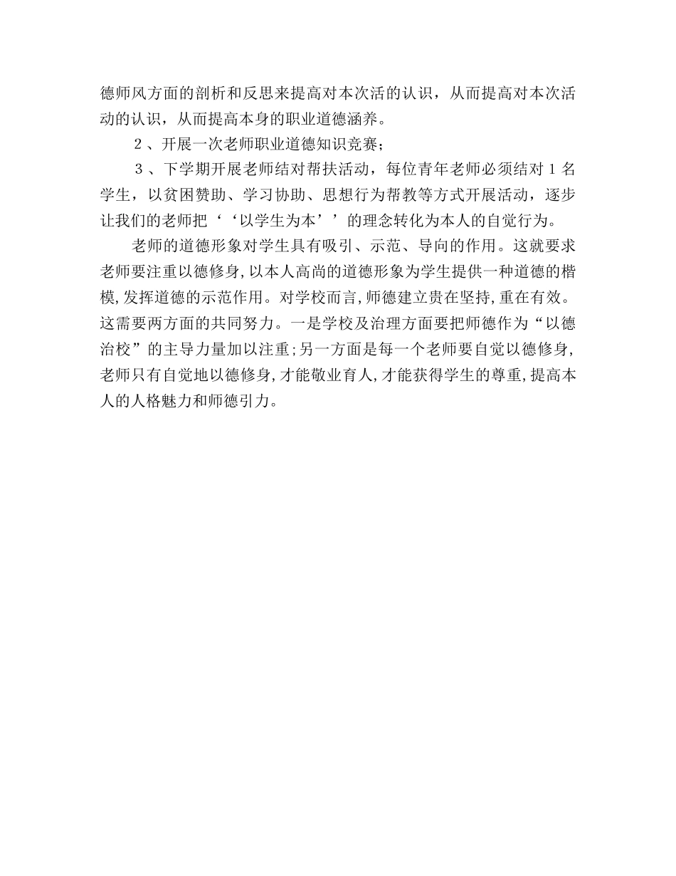 小学师德师风建设工作参考总结（通用） _第2页