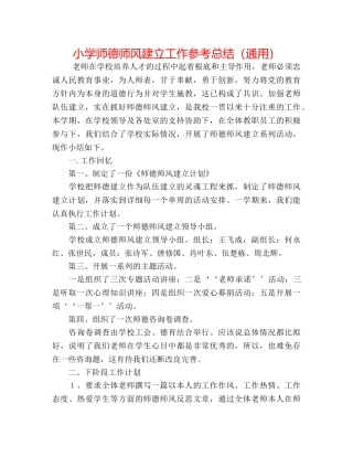 小学师德师风建设工作参考总结（通用） 