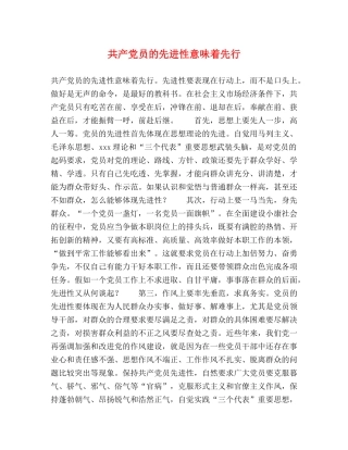 共产党员的先进性意味着先行 