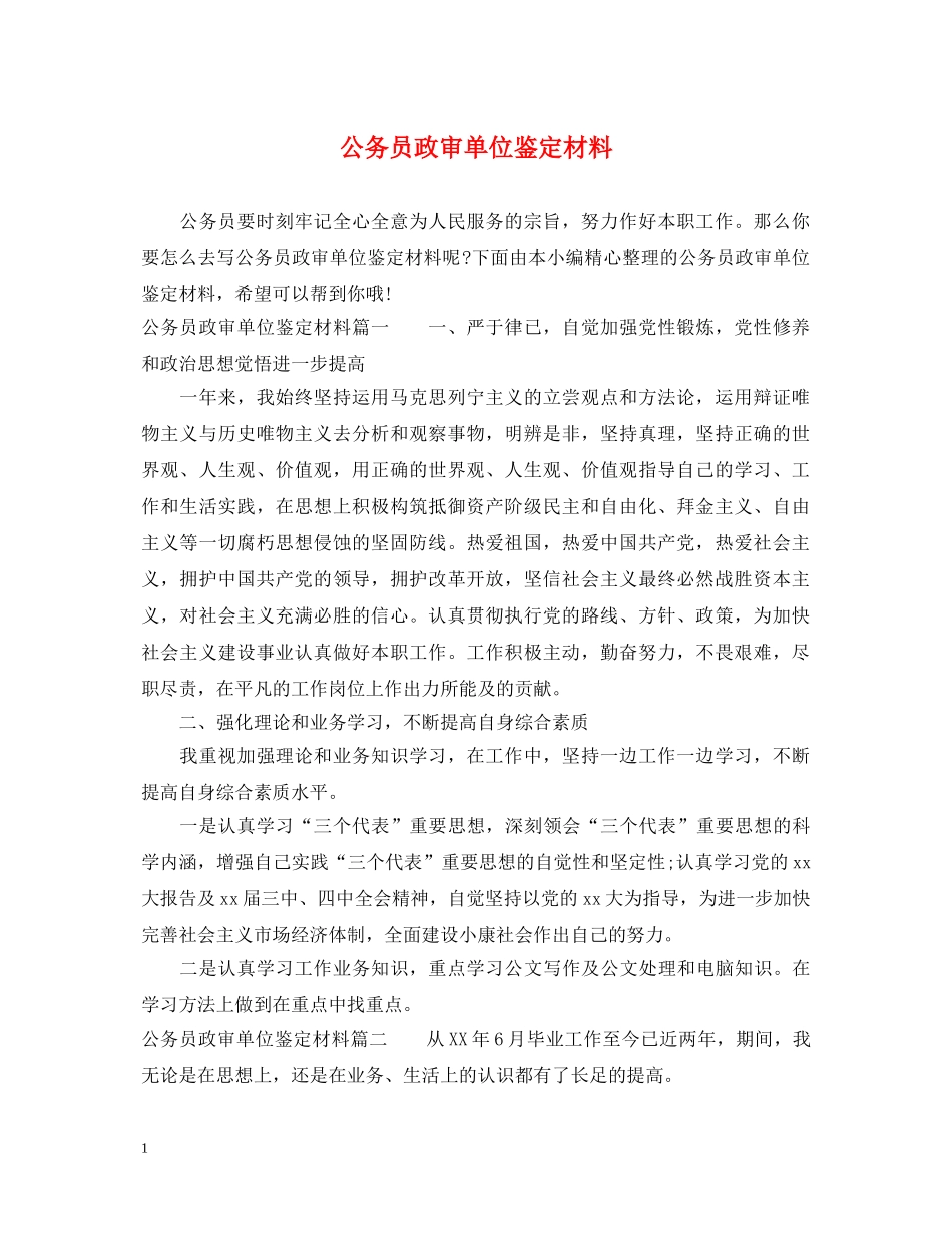 公务员政审单位鉴定材料 _第1页